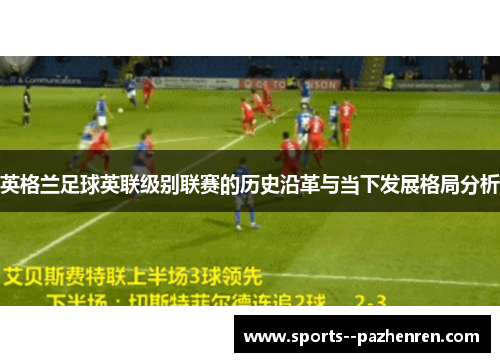 英格兰足球英联级别联赛的历史沿革与当下发展格局分析