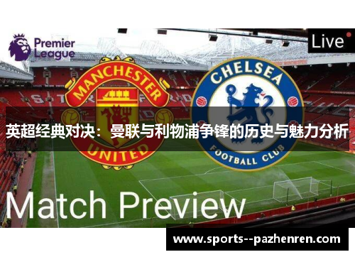 英超经典对决：曼联与利物浦争锋的历史与魅力分析