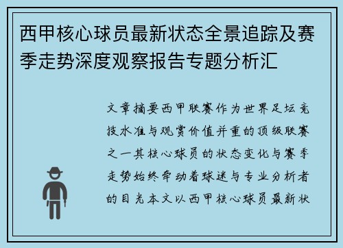 西甲核心球员最新状态全景追踪及赛季走势深度观察报告专题分析汇