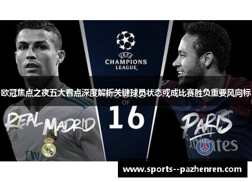 欧冠焦点之夜五大看点深度解析关键球员状态或成比赛胜负重要风向标