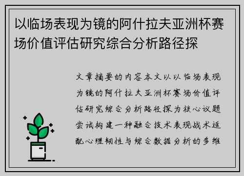 以临场表现为镜的阿什拉夫亚洲杯赛场价值评估研究综合分析路径探