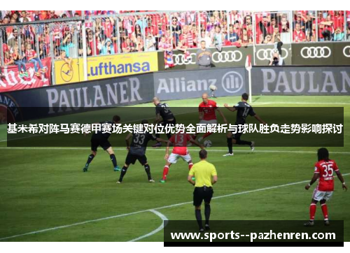 基米希对阵马赛德甲赛场关键对位优势全面解析与球队胜负走势影响探讨