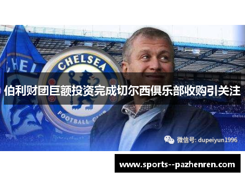 伯利财团巨额投资完成切尔西俱乐部收购引关注