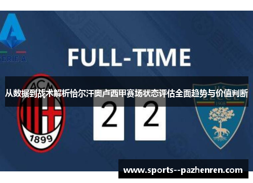 从数据到战术解析恰尔汗奥卢西甲赛场状态评估全面趋势与价值判断