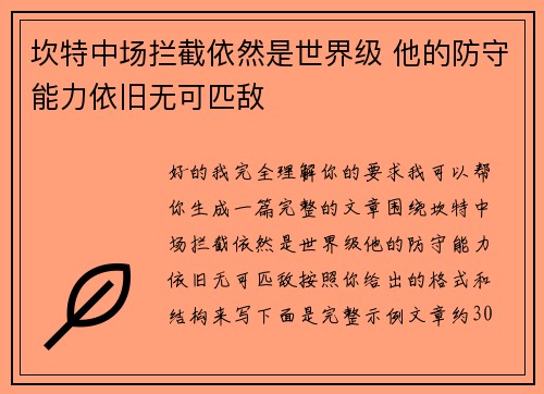 坎特中场拦截依然是世界级 他的防守能力依旧无可匹敌