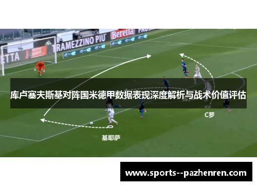 库卢塞夫斯基对阵国米德甲数据表现深度解析与战术价值评估