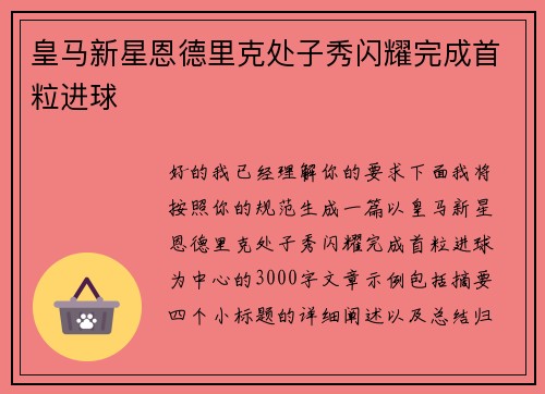 皇马新星恩德里克处子秀闪耀完成首粒进球