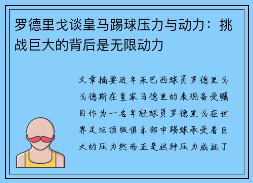 罗德里戈谈皇马踢球压力与动力：挑战巨大的背后是无限动力