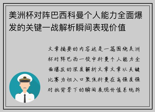 美洲杯对阵巴西科曼个人能力全面爆发的关键一战解析瞬间表现价值