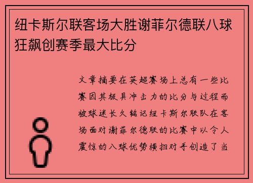 纽卡斯尔联客场大胜谢菲尔德联八球狂飙创赛季最大比分