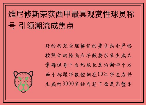 维尼修斯荣获西甲最具观赏性球员称号 引领潮流成焦点