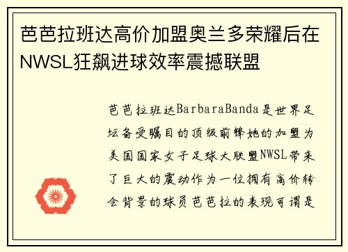 芭芭拉班达高价加盟奥兰多荣耀后在NWSL狂飙进球效率震撼联盟