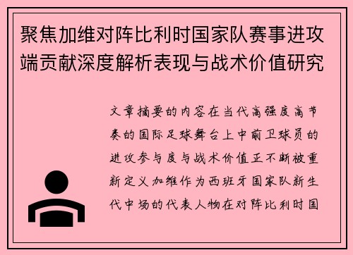 聚焦加维对阵比利时国家队赛事进攻端贡献深度解析表现与战术价值研究