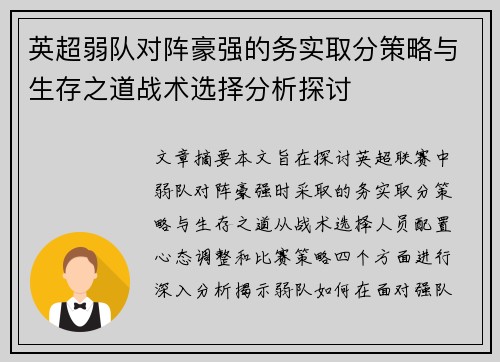 英超弱队对阵豪强的务实取分策略与生存之道战术选择分析探讨