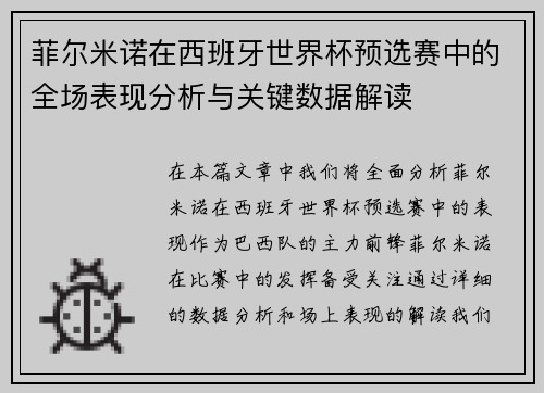 菲尔米诺在西班牙世界杯预选赛中的全场表现分析与关键数据解读