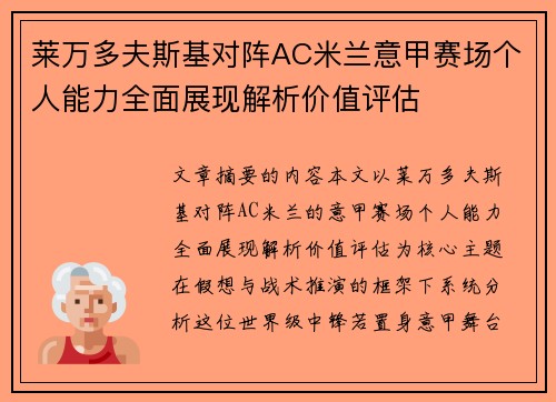 莱万多夫斯基对阵AC米兰意甲赛场个人能力全面展现解析价值评估