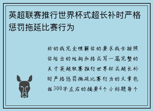 英超联赛推行世界杯式超长补时严格惩罚拖延比赛行为