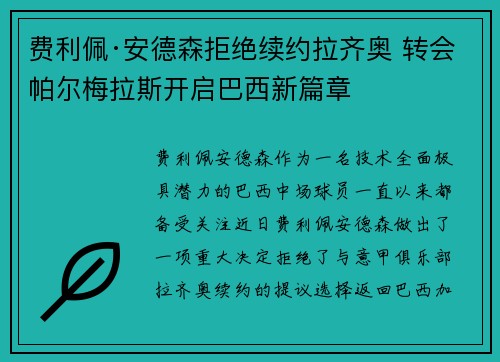 费利佩·安德森拒绝续约拉齐奥 转会帕尔梅拉斯开启巴西新篇章
