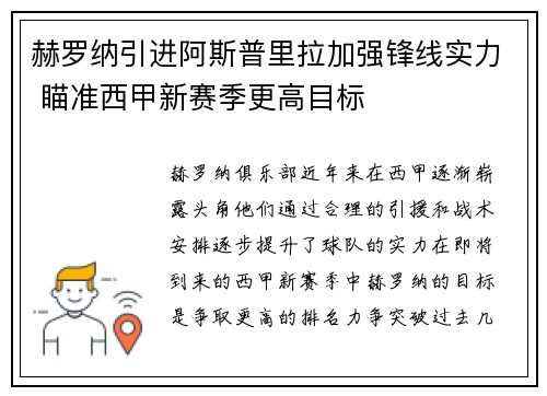 赫罗纳引进阿斯普里拉加强锋线实力 瞄准西甲新赛季更高目标