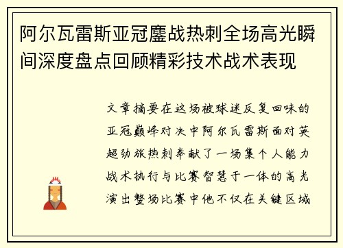 阿尔瓦雷斯亚冠鏖战热刺全场高光瞬间深度盘点回顾精彩技术战术表现