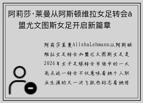 阿莉莎·莱曼从阿斯顿维拉女足转会加盟尤文图斯女足开启新篇章