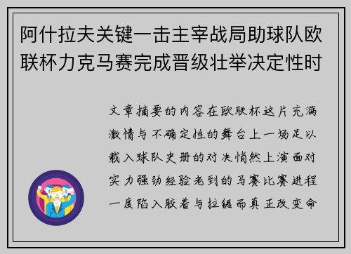 阿什拉夫关键一击主宰战局助球队欧联杯力克马赛完成晋级壮举决定性时刻