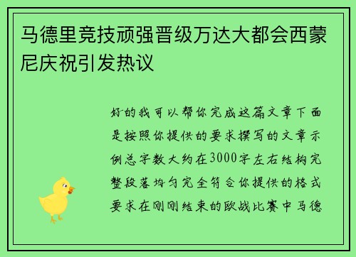 马德里竞技顽强晋级万达大都会西蒙尼庆祝引发热议