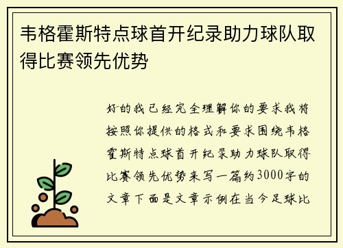 韦格霍斯特点球首开纪录助力球队取得比赛领先优势